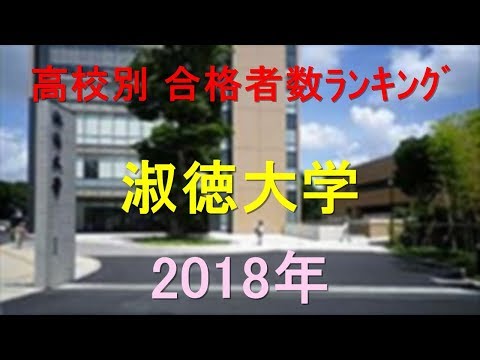 栄養学科 淑徳大学 高校別合格者数ランキング 2018年【グラフでわかる】