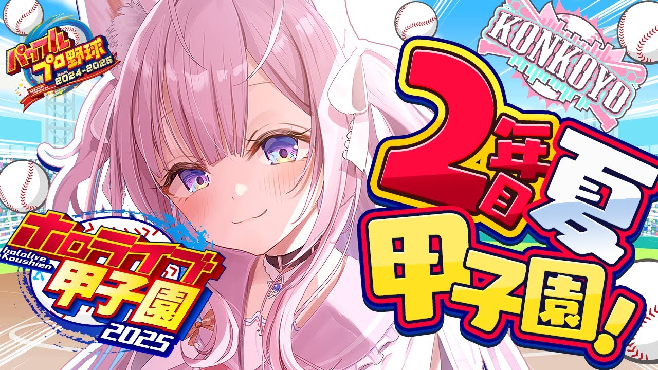 ホロライブ甲子園2025 初戦サムネイル