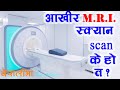 MRI Scan के हो र कसरि काम गर्छ What Is MRI Scan In Nepali