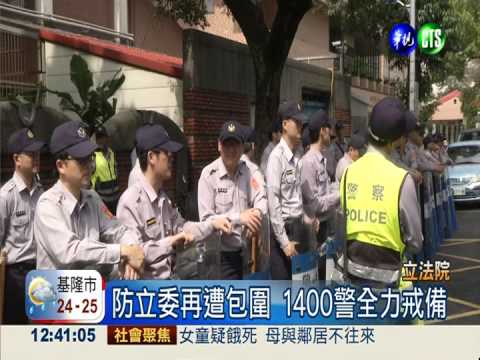 護立委開會 北市調1400警待命