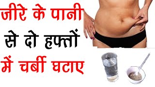 जीरे के पानी से दो हफ़्तों में चर्बी खत्म करने का आसान घरेलु उपाय How To Lose Weight Fast in hindi