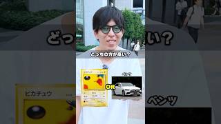 【総額〇〇兆】どっちが高い!?クイズに街中で挑戦してもらったら衝撃の結果にw #ポケモン #ポケカ #カード #オリパ #クイズ #最新弾 #BOX開封 #DOPA #30thCELEBRATION