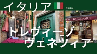 【トレヴィーゾ＆ヴェネツィア旅】イタリア🇮🇹  飲んで食べて旅【前編】
