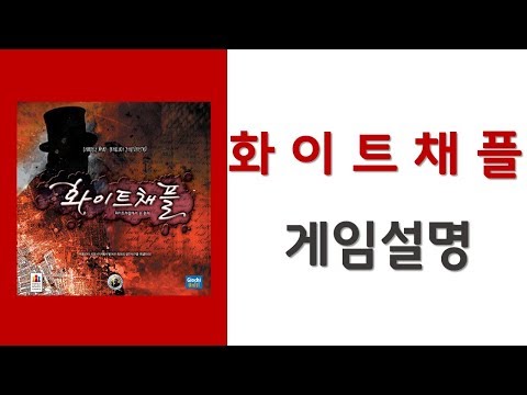 [Devall] 화이트 채플