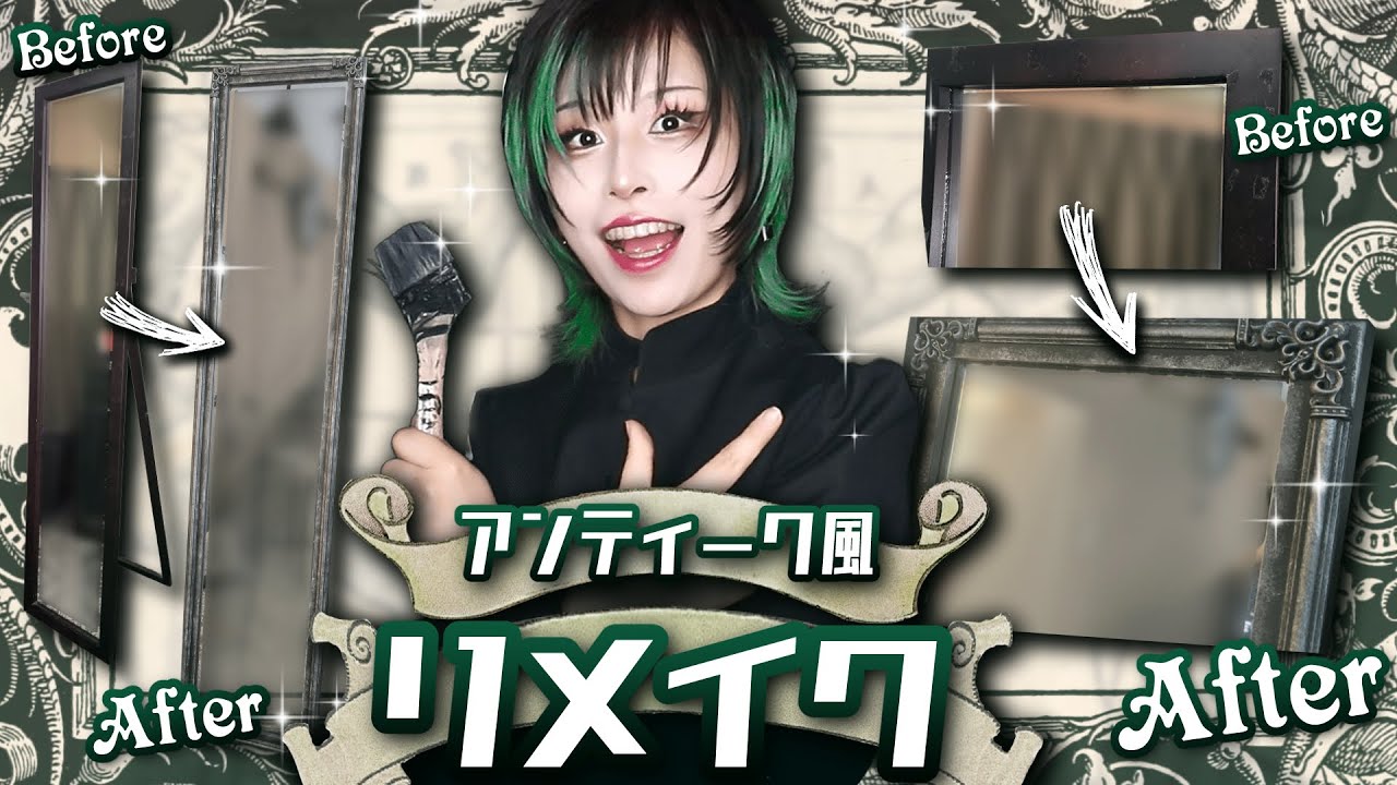 【簡単DIY】木製から銀製へ！中学から使っているボロボロスタンドミラーをアンティーク風に大改造【姿見】