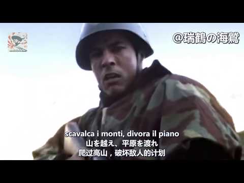 Il Canto degli Arditi - Fiamme Nere 【イタリア軍歌】黒い襟章 【義大利軍歌】黑色火焰