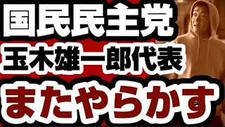 国民民主党　玉木雄一郎代表　またやらかす www　【解散総選挙2026】2026年2月7日