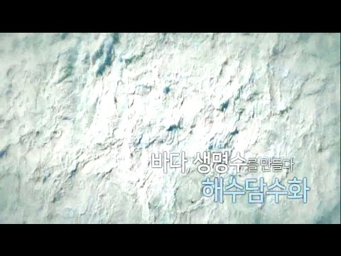 건설다큐 제4편(해수담수화편) 썸네일