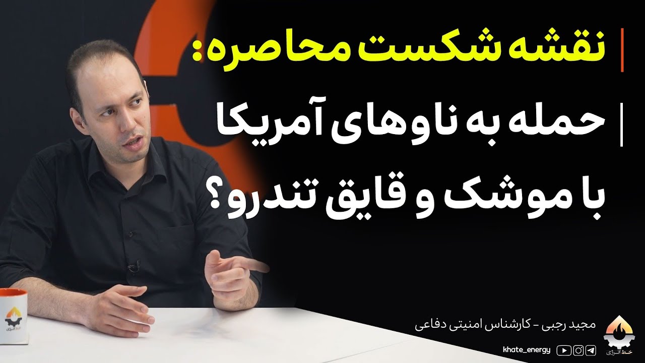 نقشه شکست محاصره: حمله به ناوهای آمریکا با موشک و قایق تندرو؟ مجید رجبی 