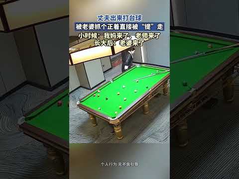 丈夫出來打桌球，被老婆抓個正著直接被“提”走