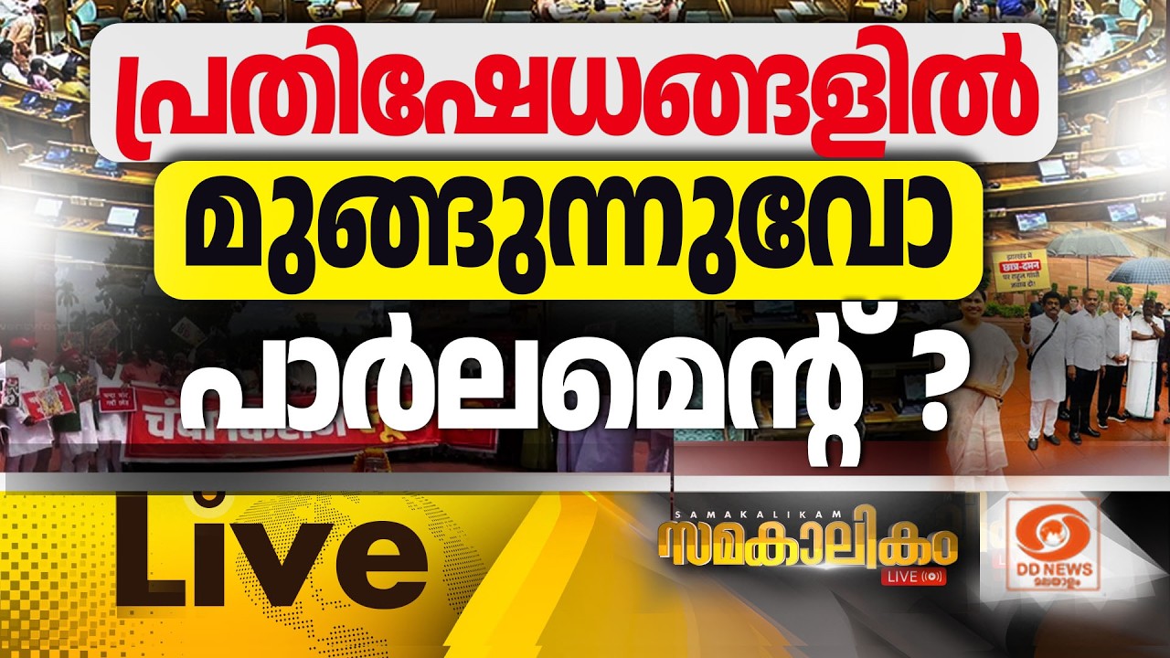 പ്രതിഷേധങ്ങളിൽ മുങ്ങുന്നുവോ പാർലമെന്റ് ?    LIVE: സമകാലി