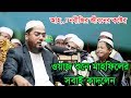 Hafizur Rahman Siddiki Bangla Waz 2018 | বছরের শ্রেষ্ঠ করুন কান্নার ওয