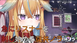 【深層組】急にリスナーを刺し始める従井ノラ【切り抜き】