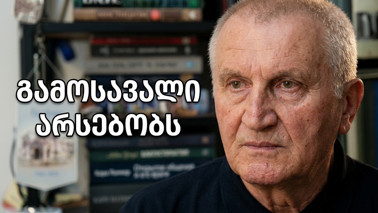 "ქართველთა დიდი გაერთიანება" - ანალიტიკური საუბრები დემურ გიორხელიძესთან ერთად - 09.08.2026