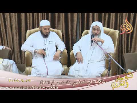  مناقشة في الناسخ والمنسوخ ( 42 )   تاريخ 29 9 2019 