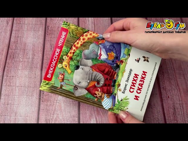 Книга Внеклассное чтение Стихи и сказки Заходер Б. - видео