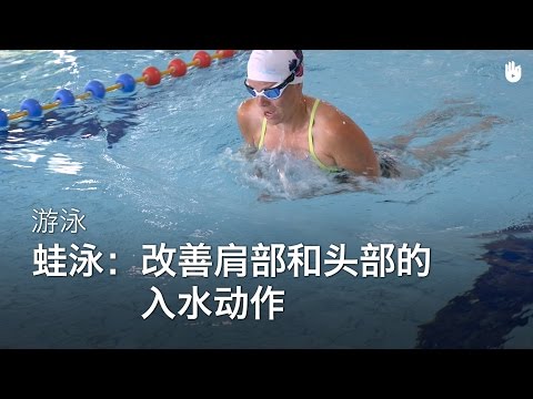 改善肩部和头部的入水动作 | 蛙泳教程