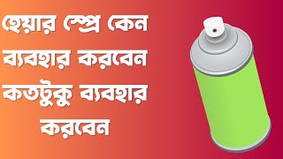 কম বাজেটে সেরা হেয়ার স্প্রে আপুদের জন্য।hair setting spray review