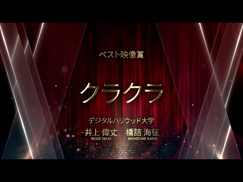 【DF2025】ベスト映像賞 「クラクラ」