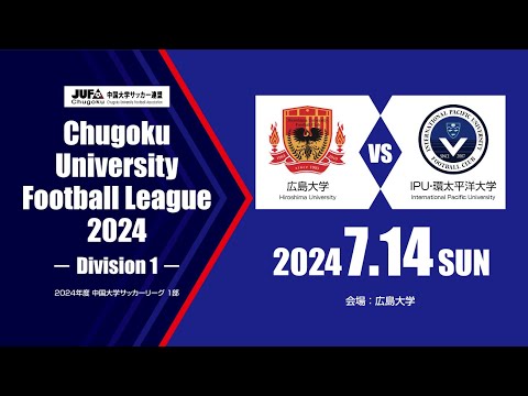 経済学科 2024年度 中国大学サッカーリーグ 1部　第9節 7月14日　広島大学 vs IPU・環太平洋大学