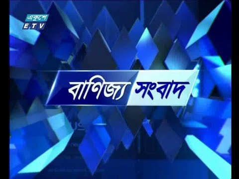 বানিজ্য সংবাদ, ২২ মে ২০১৯
