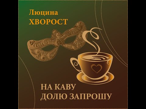 Люцина ХВОРОСТ — На каву Долю запрошу [AUDIO]