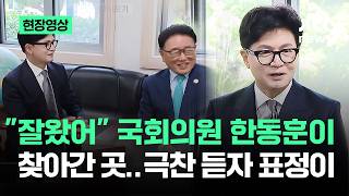 [현장영상] "잘왔어" 국회의원 한동훈이 찾아간 곳…극찬 듣자 표정이 / JTBC News