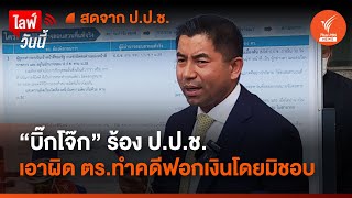 "บิ๊กโจ๊ก" ร้อง ป.ป.ช. เอาผิด ตร.ทำคดีฟอกเงินโดยมิชอบ | ไลฟ์วันนี้ | 24 เม.ย. 67
