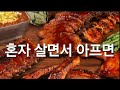 1인 가구가 아팠을 때 대처하는 자세 긍정 감사