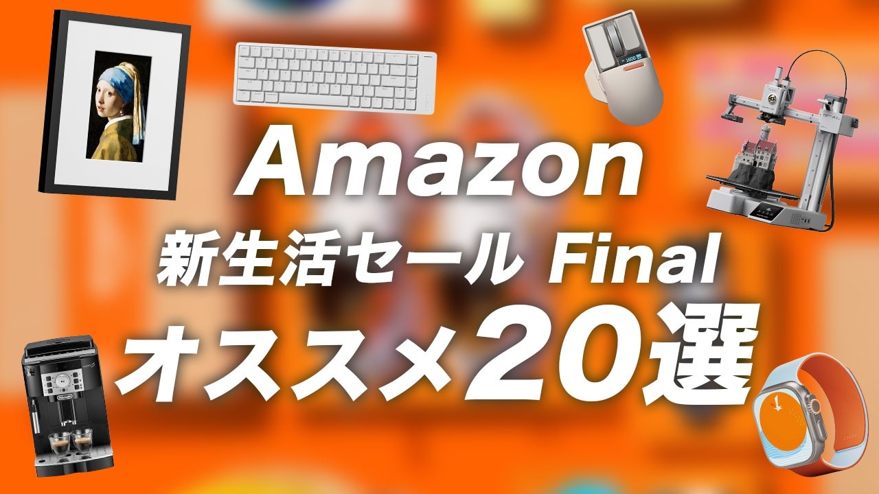 【Amazon 新生活セール Final】オススメしたい製品20選！！！