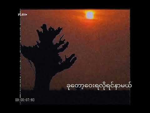 Uncle/Su Myat Noe/  ဝမ်းနည်းရဆံုးနေွရာသီ💔🥀​