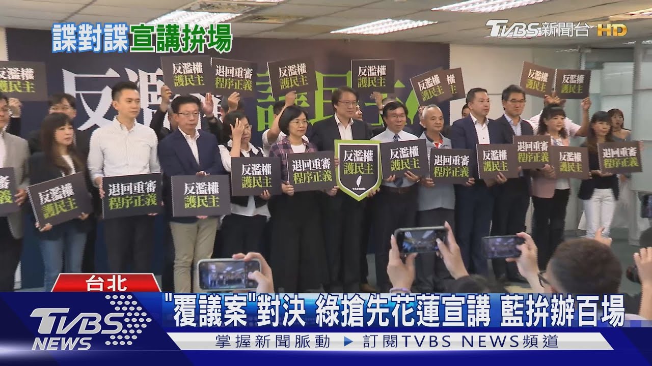 「覆議案」對決綠搶先花蓮宣講 藍拚辦百場