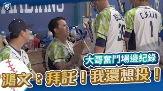 [分享] 鴻文：「拜託！我還想投！」 (影片)