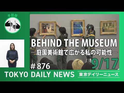 【手話版】「BEHIND THE MUSEUM ―庭園美術館で広がる私の可能性―」（令和8年9月17日 No.876）