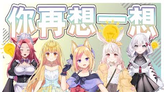 [台Vtub] 空箱想一想 RE.AIR來踢館 ft.妲櫻芙奈