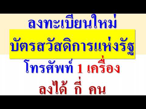 โทรศัพท์ 1 เครื่อง ลงทะเบียนใหม่ ลงได้ กี่ คน บัตรสวัสดิการแห่งรัฐ