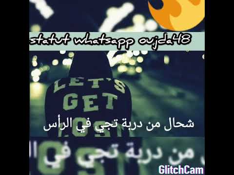 Statut whatsapp (chhal 9asit e tasit ) 🍻🍾