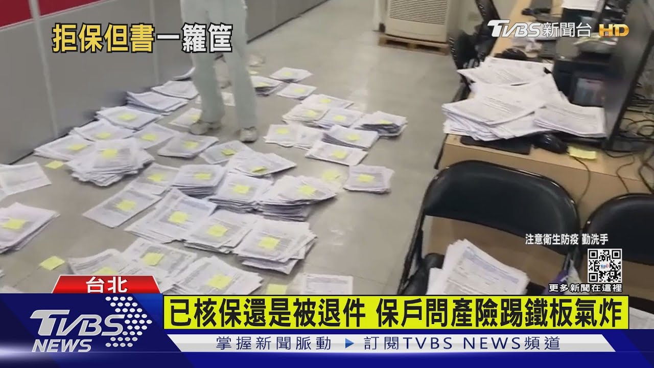已核保還是被退件 保戶問產險踢鐵板氣炸