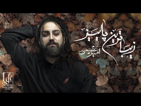 Amir Azimi - Zibatarin Paeiz | OFFICIAL TRACK   امیر عظیمی - زیبا ترین پاییز