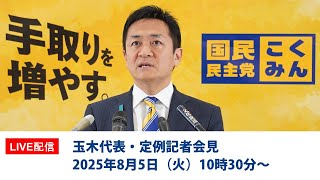 【LIVE配信】国民民主党・玉木代表会見　2025年8月5日（火）10時30分〜