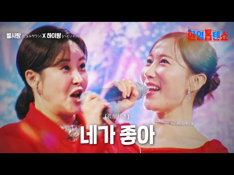 별사랑(ビョルサラン)X하이량(ハイリャン) - 네가 좋아(君が好き)｜한일톱텐쇼 7회