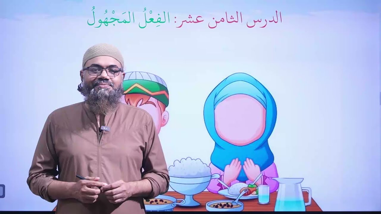  الفعل المجهول