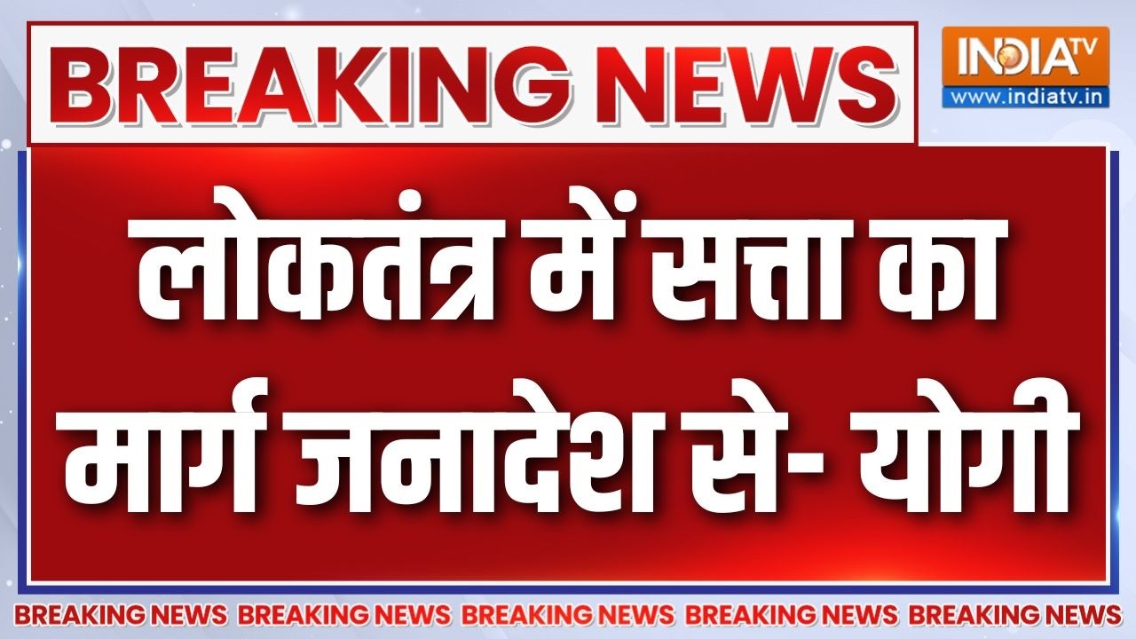 Breaking News: लोकतंत्र में सत्ता का मार्ग जनादेश से- योगी | CM Yogi L