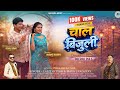 CHAAL BIJULI Ll NEW KUMAUNI SONG LALIT GITYAR MAYA UPADHYAY Ll VISHAL RAWAT BHAWANA KANDPAL