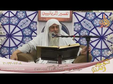  تفسير الربانيين ـ سورة الأعراف ( 25 ) الآيات ( 137-144 )   تاريخ 8 12 2023 