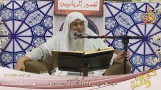 تفسير الربانيين ـ سورة الأعراف ( 25 ) الآيات ( 137-144 )   تاريخ 8 12 2023