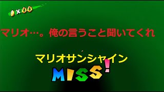 荒ぶるマリオを抑える。マリオサンシャイン#3