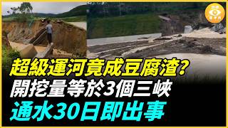 中國花100億美元嘅超級大運河，竟然係豆腐渣？開挖量等於3個三峽，通水30日即出事！