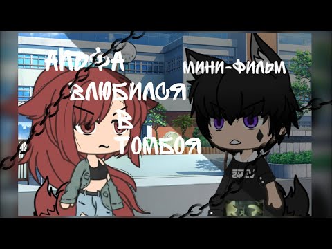 Альфа влюбился в томбоя |мини-фильм| на русском | Gacha life | Чит. Опис.!!!