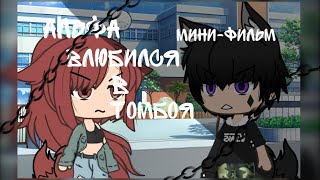 Альфа влюбился в томбоя |мини-фильм| на русском | Gacha life | Чит. Опис.!!!